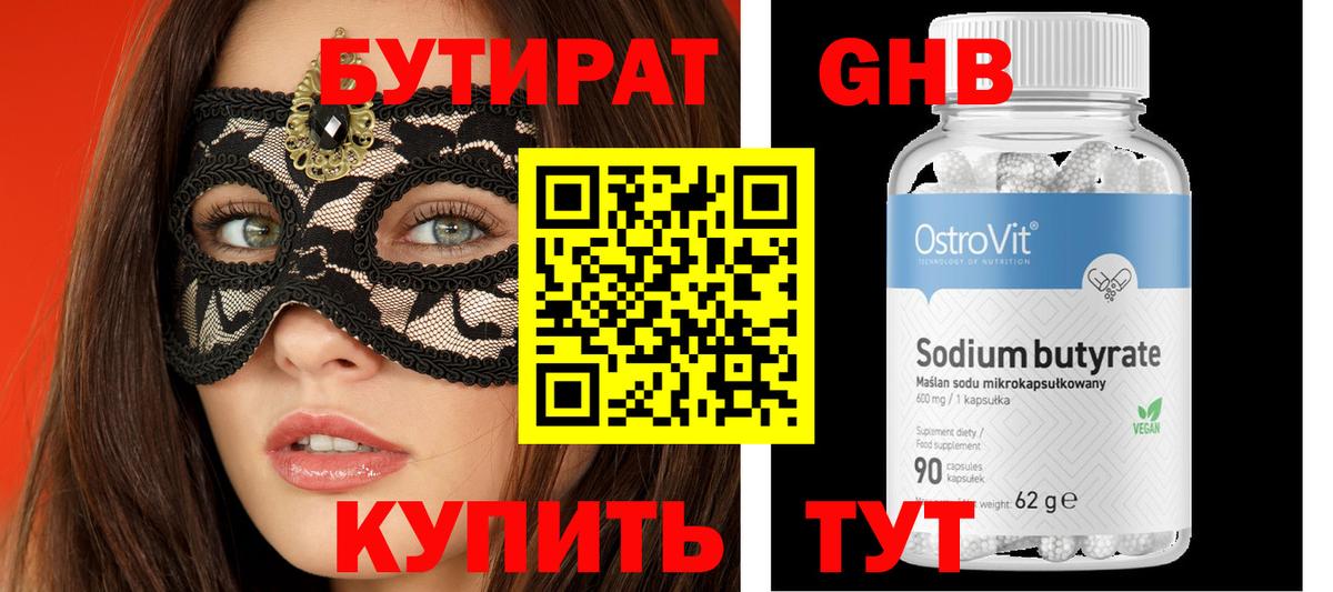 Бутират 99%  Вход с VPN  Выкса 